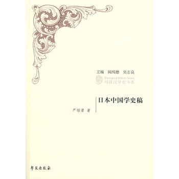 日本中國學史稿 日本中國學史稿