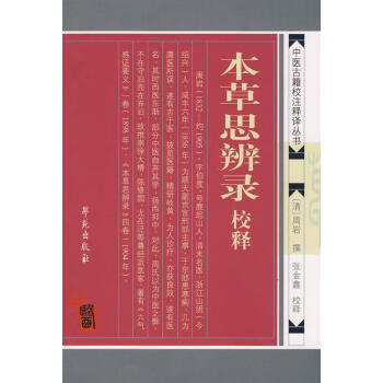 本草思辨錄校釋 本草思辨錄校釋