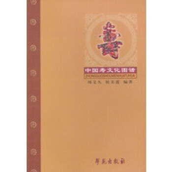 中國(guó)壽文化圖話 中國(guó)壽文化圖話