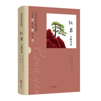 名師導(dǎo)讀:紅巖 名師導(dǎo)讀:紅巖