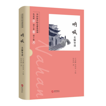 名師導讀:吶喊 名師導讀:吶喊