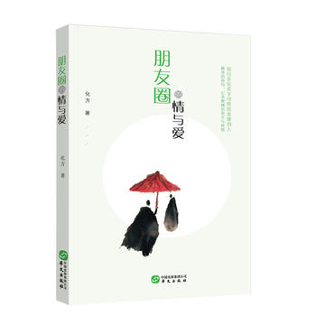 朋友圈的情與愛 朋友圈的情與愛