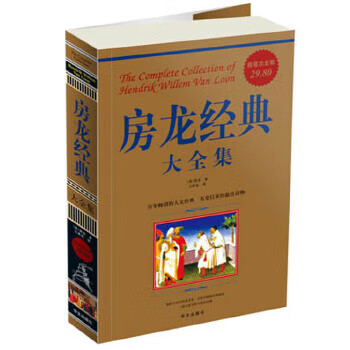 房龍經(jīng)典大全集 房龍經(jīng)典大全集