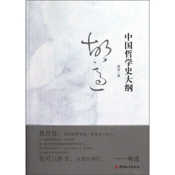中國哲學史大綱 中國哲學史大綱
