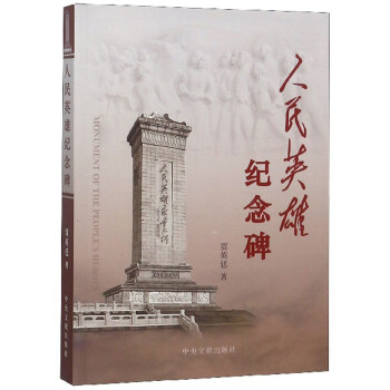 人民英雄紀念碑 人民英雄紀念碑