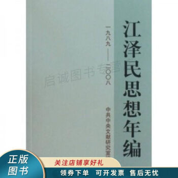江澤民思想年編 江澤民思想年編