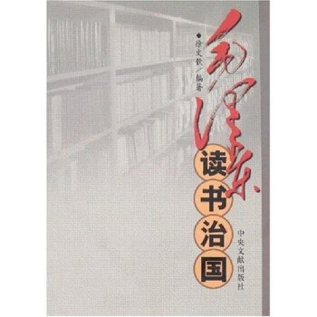 毛澤東讀書治國 毛澤東讀書治國