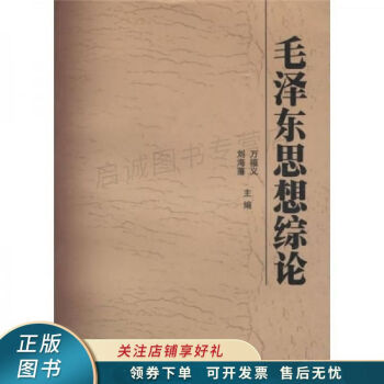 毛澤東思想綜論 毛澤東思想綜論