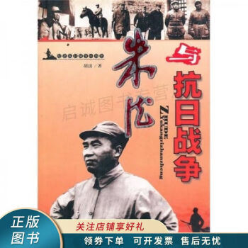 朱德與抗日戰(zhàn)爭(zhēng) 朱德與抗日戰(zhàn)爭(zhēng)