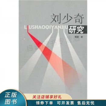 劉少奇研究黃崢 劉少奇研究黃崢