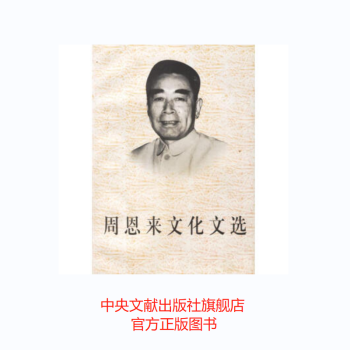 周恩來文化文選 周恩來文化文選