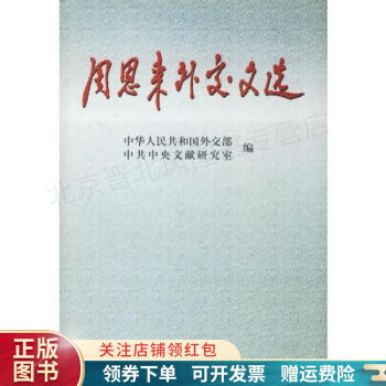 周恩來外交文選 周恩來外交文選