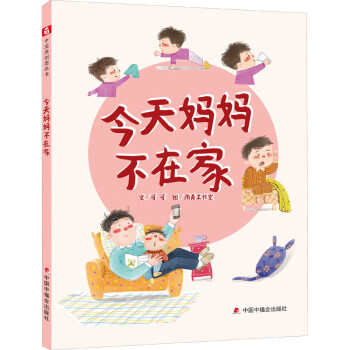 今天媽媽不在家 今天媽媽不在家
