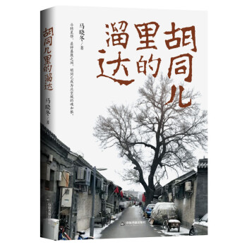 胡同兒里的溜達 胡同兒里的溜達