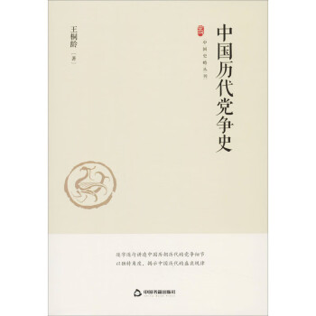 中國歷代黨爭史 中國歷代黨爭史
