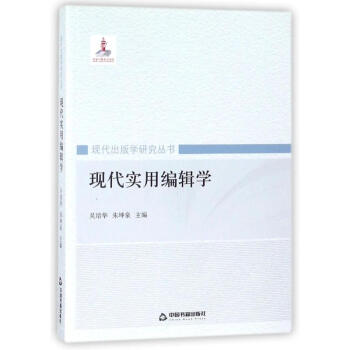 現代實用編輯學 現代實用編輯學