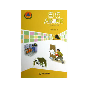 當(dāng)代人防與民防 當(dāng)代人防與民防