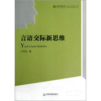 言語交際新思維 言語交際新思維