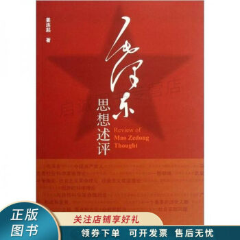 毛澤東思想述評 毛澤東思想述評