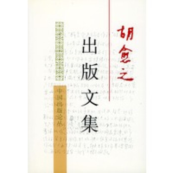 胡愈之出版文集 胡愈之出版文集