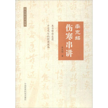 李克紹傷寒串講 李克紹傷寒串講