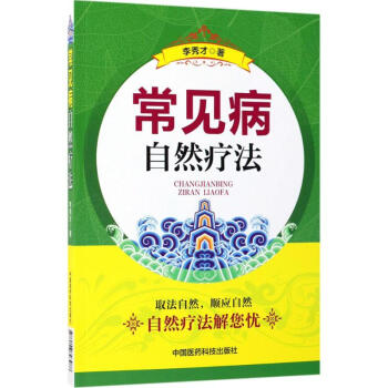 常見病自然療法 常見病自然療法
