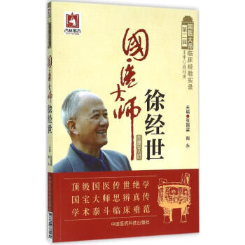 國醫大師徐經世 國醫大師徐經世