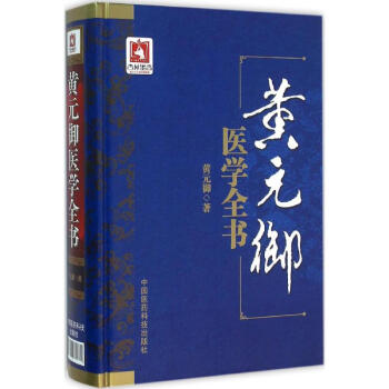 黃元御醫學全書 黃元御醫學全書