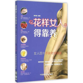花樣女人得靠養(yǎng) 花樣女人得靠養(yǎng)