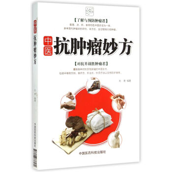 中醫(yī)抗腫瘤妙方 中醫(yī)抗腫瘤妙方