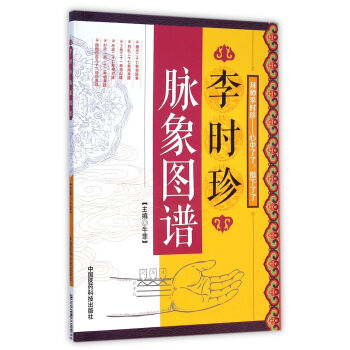 李時珍脈象圖譜 李時珍脈象圖譜