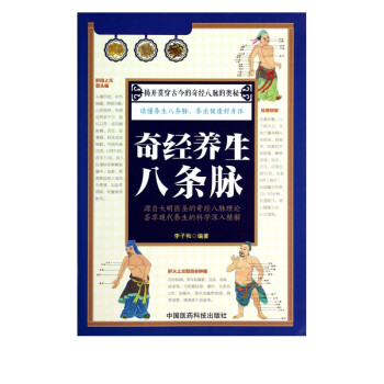 奇經養生八條脈 奇經養生八條脈