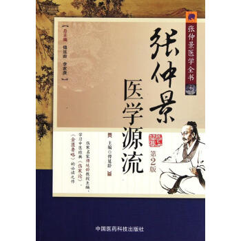 張仲景醫(yī)學(xué)源流 張仲景醫(yī)學(xué)源流