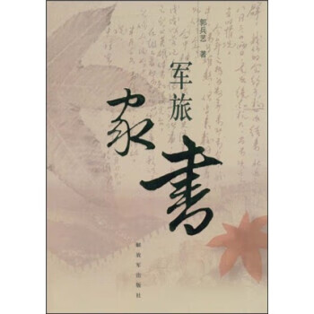 軍旅家書郭兵藝 軍旅家書郭兵藝
