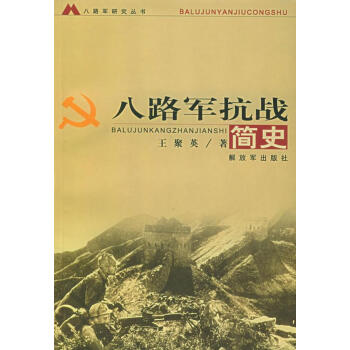 八路軍抗戰簡史 八路軍抗戰簡史