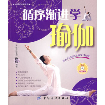 循序漸進學瑜伽 循序漸進學瑜伽