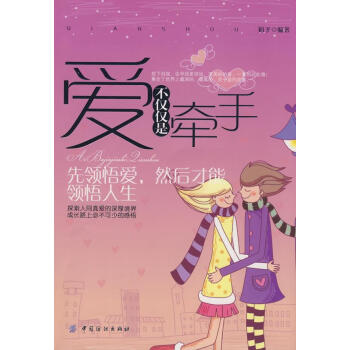 愛不僅僅是牽手 愛不僅僅是牽手