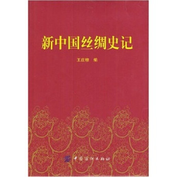 新中國絲綢史記 新中國絲綢史記