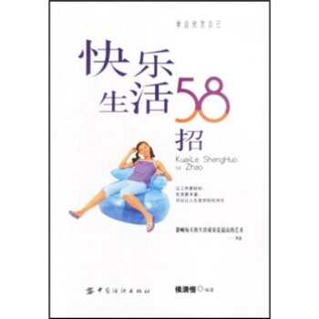 快樂生活58招 快樂生活58招