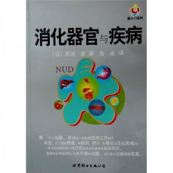 消化器官與疾病 消化器官與疾病