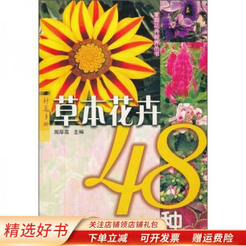 草本花卉48種 草本花卉48種