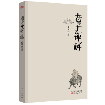 老子禪解謝國仲 老子禪解謝國仲