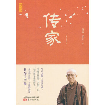圣嚴(yán)法師“傳家