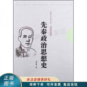 先秦政治思想史 先秦政治思想史