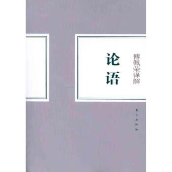 傅佩榮譯解論語 傅佩榮譯解論語