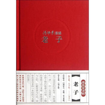 傅佩榮譯解老子 傅佩榮譯解老子