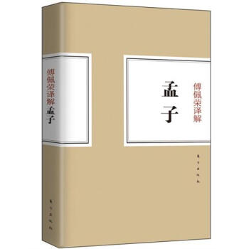 傅佩榮譯解孟子 傅佩榮譯解孟子