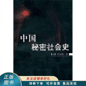 中國(guó)秘密社會(huì)史 中國(guó)秘密社會(huì)史