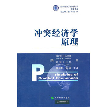 沖突經濟學原理 沖突經濟學原理