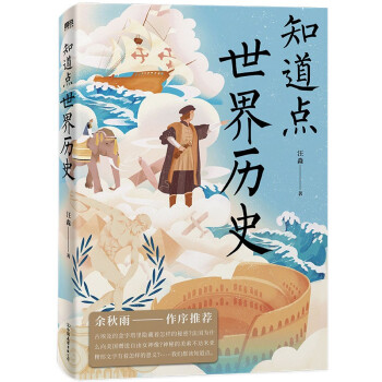 知道點(diǎn)世界歷史 知道點(diǎn)世界歷史